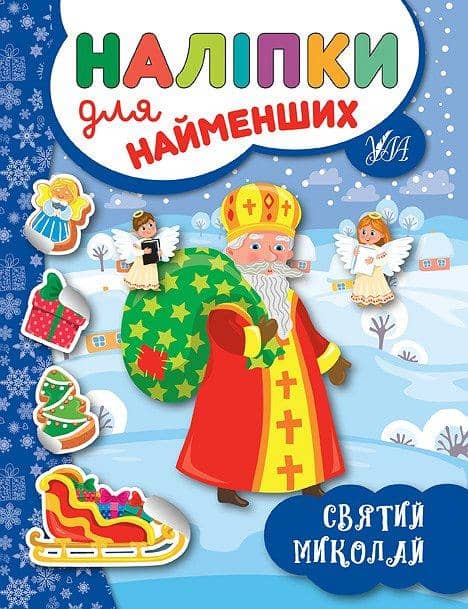 Наліпки для найменших. Святий Миколай