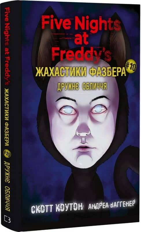 Жахастики Фазбера. Книга 10: Дружнє обличчя