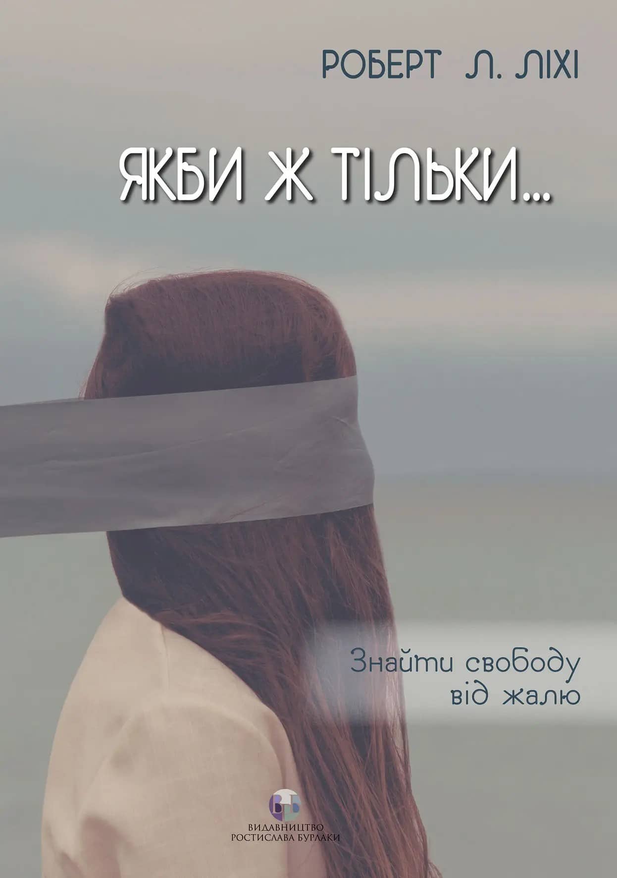 Якби ж тільки… : Знайти свободу від жалю