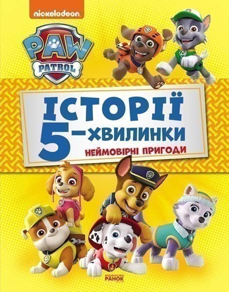 Історії 5-хвилинки. Неймовірні пригоди Щенячого Патруля.