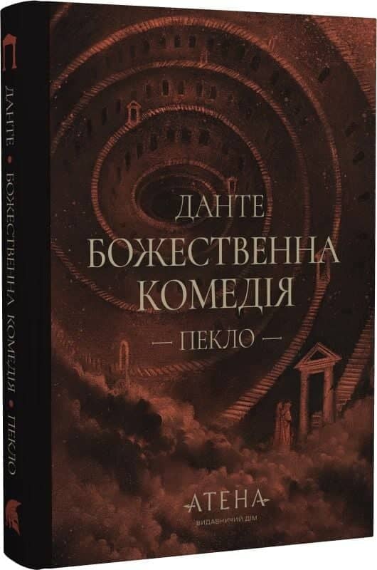 Божественна комедія. Частина 1. Пекло 