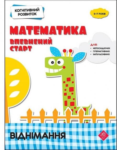 Книга &amp;quot;Когнітивний розвиток. Математика: впевнений старт. Віднімання&amp;quot;