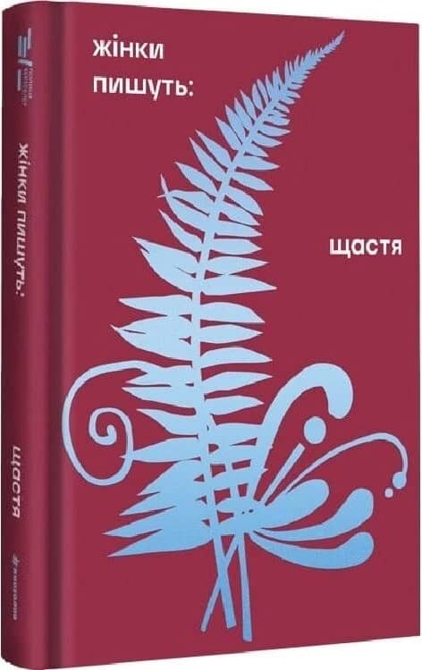 Жінки пишуть: Щастя