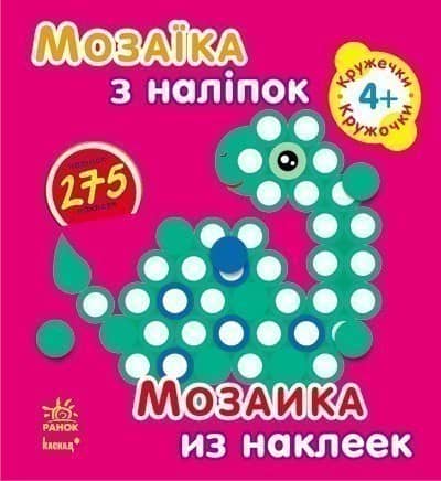 Кружечки. Для дітей від 4 років