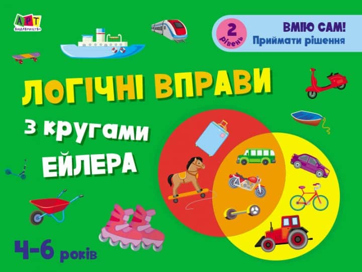 Розвивальні зошити. Логічні вправи з кругами Ейлера. Рівень 2