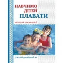 Навчимо дітей плавати. Методичні рекомендації
