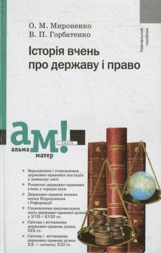 Історія вчень про державу та право. Навчальний посібник.