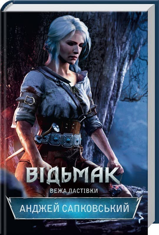 Відьмак. Вежа Ластівки Книга 6