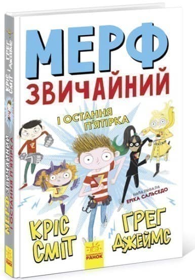 Мерф Звичайний і Остання П'ятірка