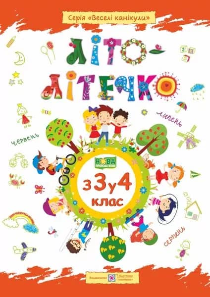 Літо-літечко. Зошит майбутнього четвертокласника. Для учня з 3-го у 4-й клас + Наліпки