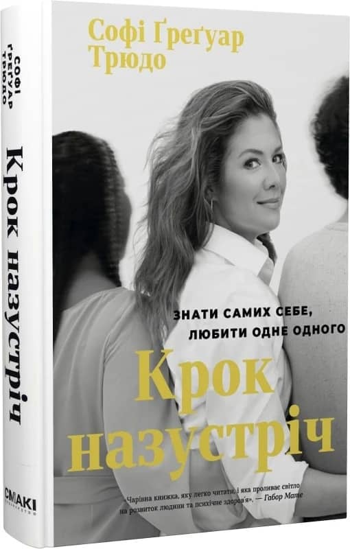 Крок назустріч. Знати самих себе, любити одне одного