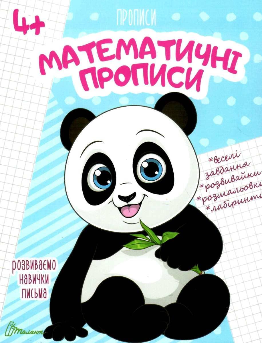 Прописи: 4+ &amp;quot;Математичні прописи&amp;quot;