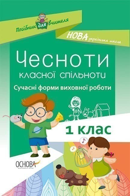 ЧЕСНОТИ КЛАСНОЇ СПІЛЬНОТИ. Сучасні форми виховної роботи. 1 клас