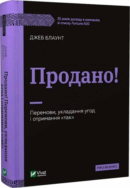 Продано! Перемови, укладання угод і отримання &amp;quot;так&amp;quot;