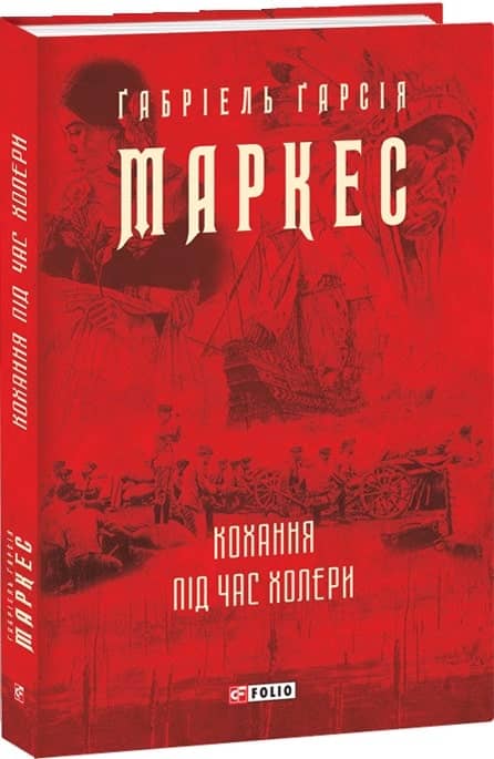 Кохання під час холери з пошкодженням
