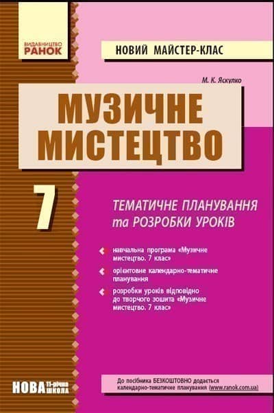 МУЗИКА 7 кл. П-К НОВИЙ майстер-клас НОВА 11-р. шк.