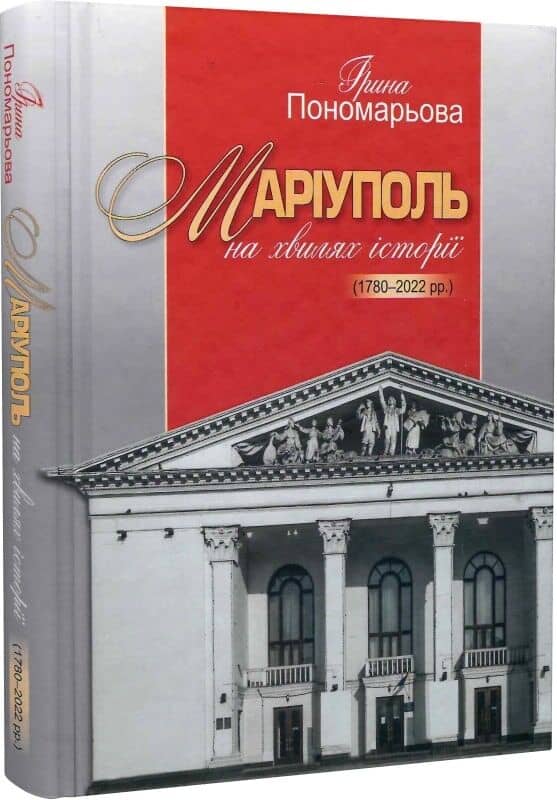 Маріуполь на хвилях історії (1780–2022 рр.)