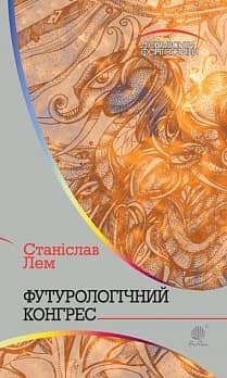 Футурологічний конгрес
