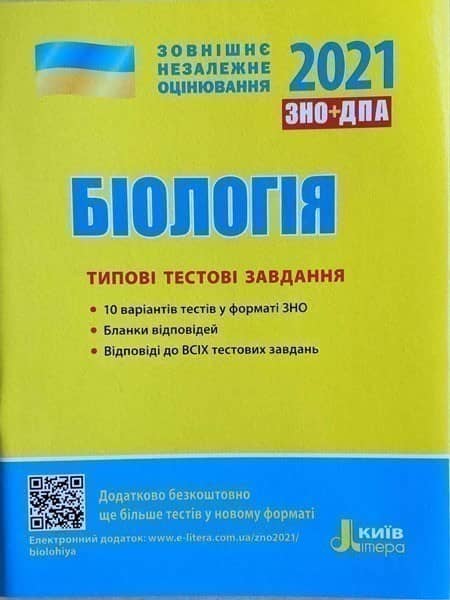 ЗНО 2021: Типові тестові завдання Біологія