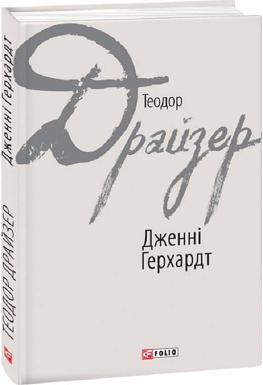 Дженні Герхардт з пошкодженням