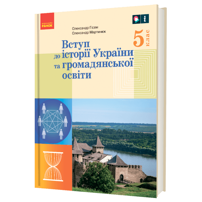 Вступ до історії України та громадянської освіти. 5 клас. Підручник
