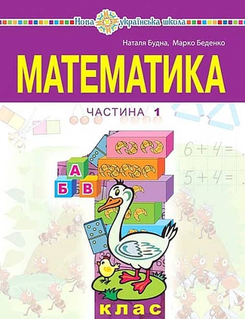 НУШ 1 клас. Математика. Навчальний посібник (у 3-х частинах). ЧАСТИНА 1. Беденко М.В. 
