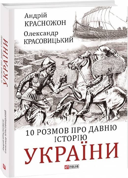 10 розмов про давню історію України з пошкодженням