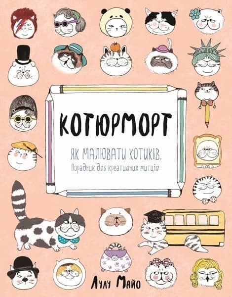 Котюрморт