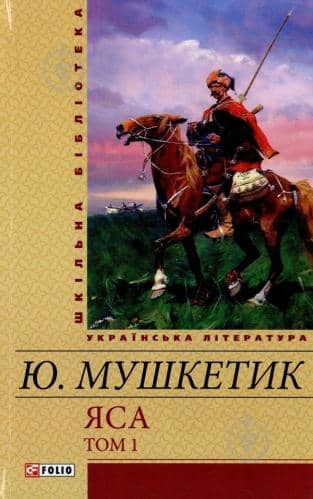 Яса. Том 1 з пошкодженням