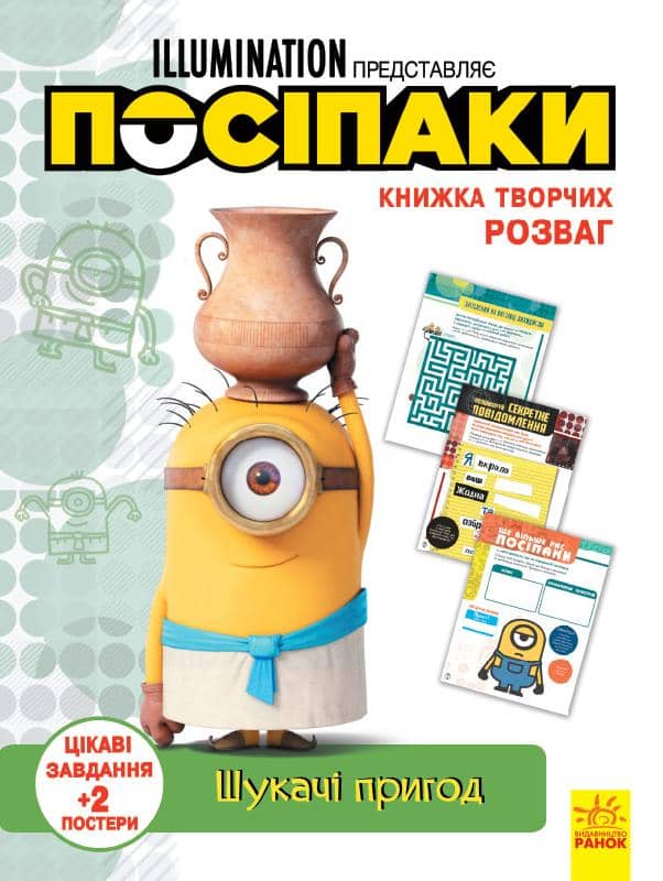Посіпаки. Шукачі пригод.Книжка творчих розваг