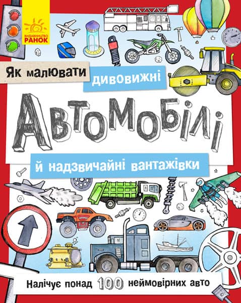 Як малювати дивовижні автомобілі