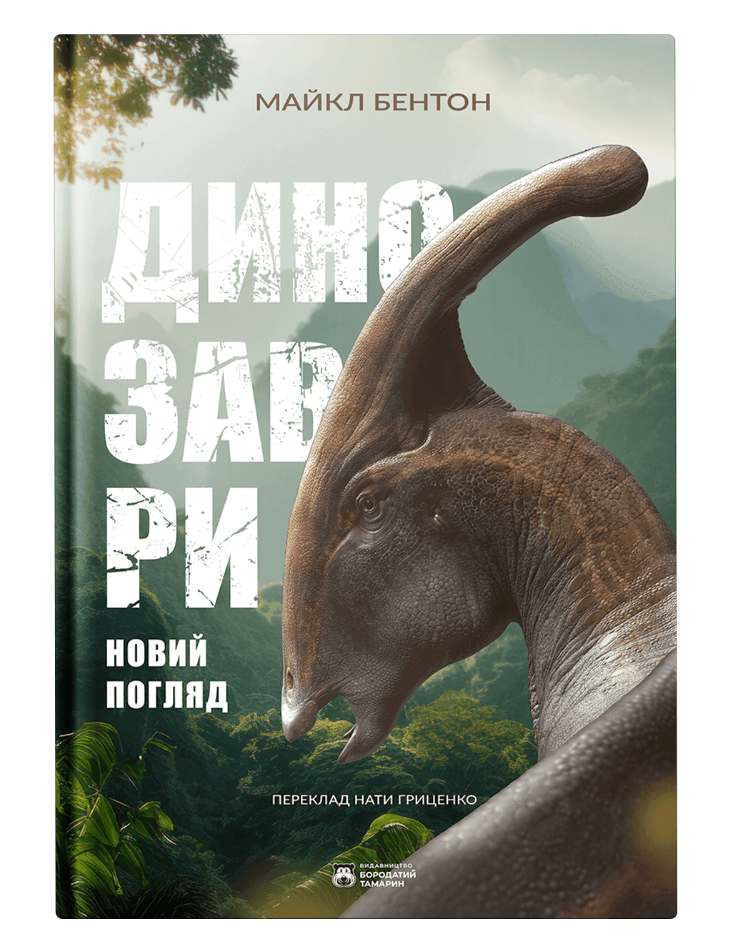Динозаври. Новий погляд з пошкодженням