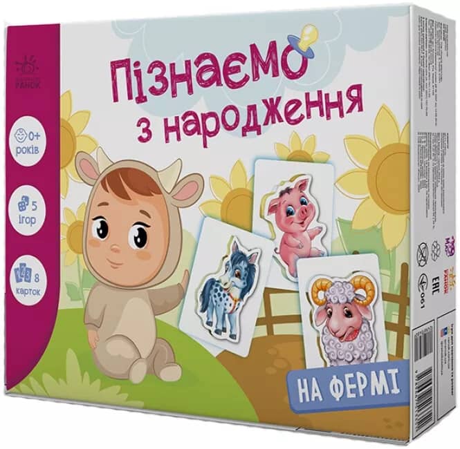 Пізнаємо з народження: На фермі