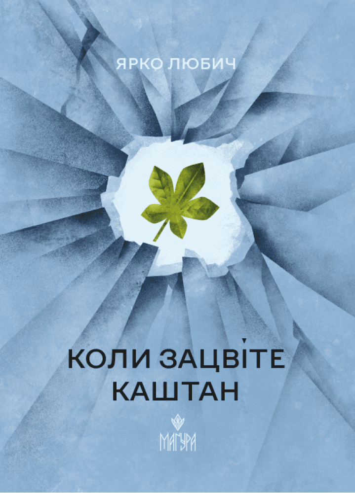 Коли зацвіте каштан