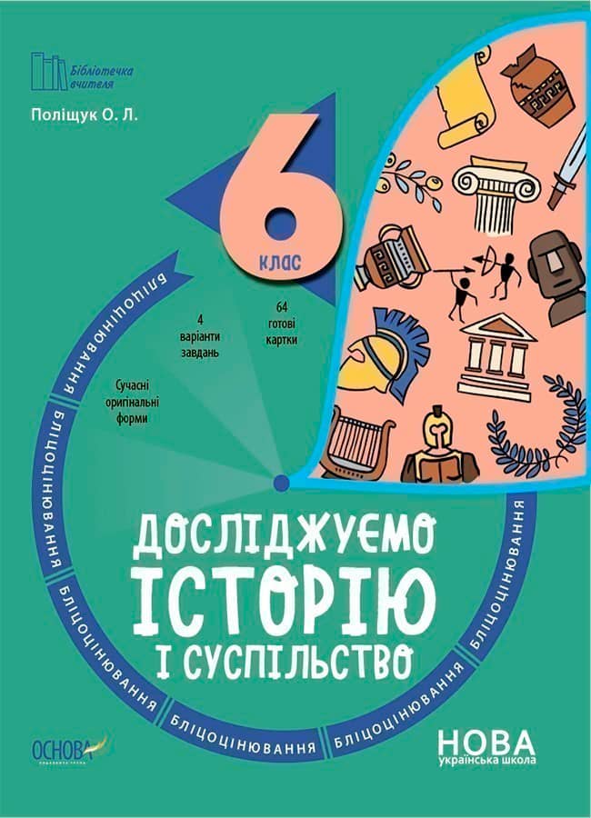 Досліджуємо історію і суспільство. 6 клас. Бліцоцінювання. БУЧ008