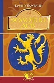 Золотий Лев