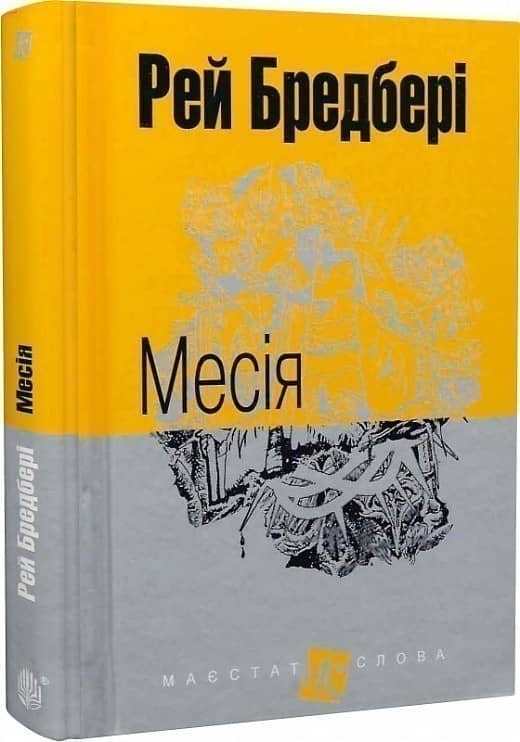Месія