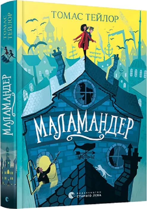 Маламандер. Книга 1 (Легенди Морського Аду)