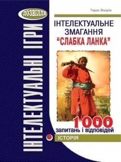Інтелектуальне змагання &amp;quot;Слабка ланка&amp;quot;. Історія