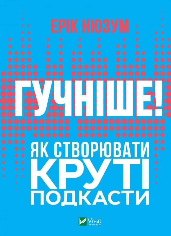 Гучніше! Як створювати круті подкасти з пошкодженням