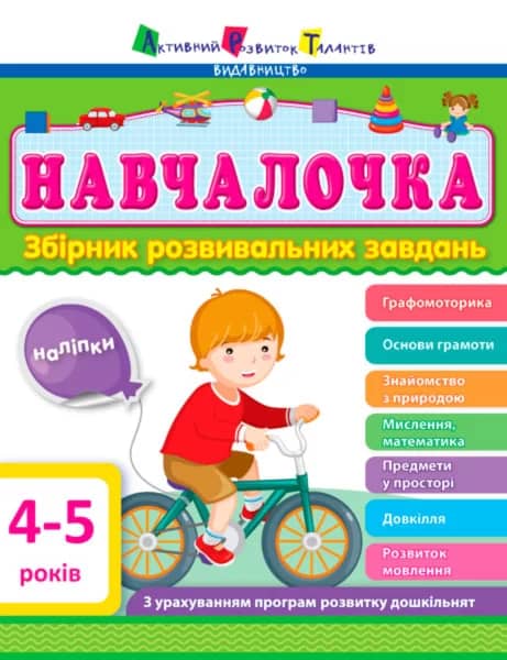 Навчалочка 4-5 років. Збірник розвивальних завдань