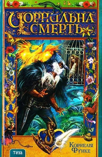 Чорнильна смерть з пошкодженням