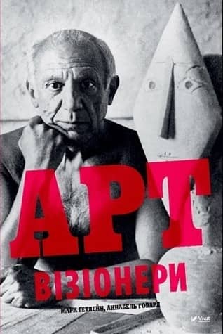 Арт-візіонери