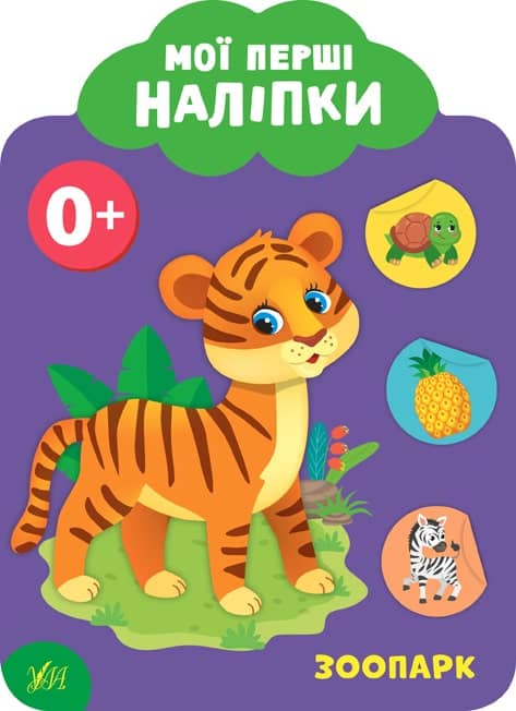 Книга Мої перші наліпки. Зоопарк. 0+