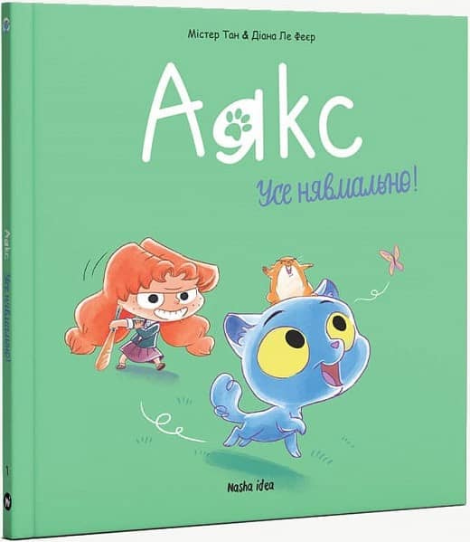 Аякс. Том 1. Усе нявмально!