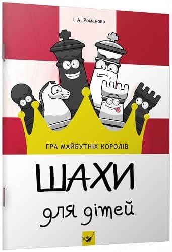 Шахи для дітей