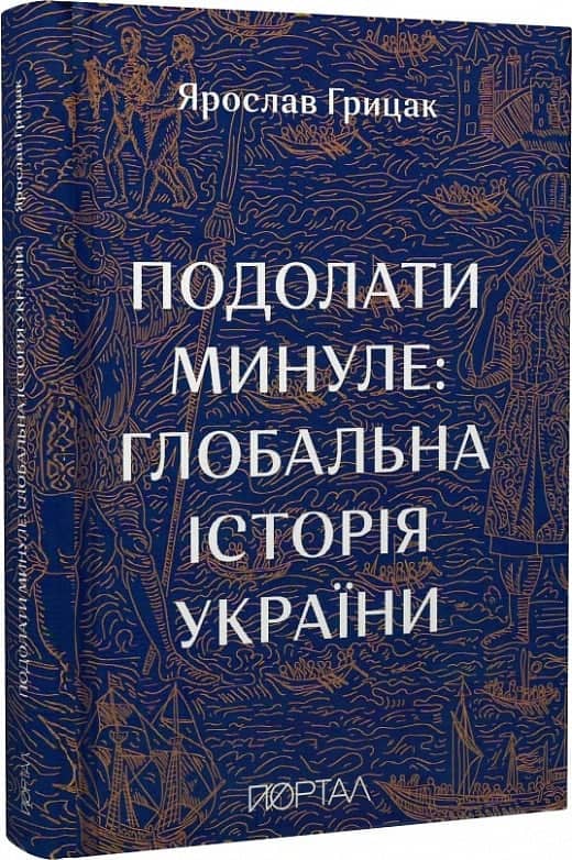 Подолати минуле: глобальна історія України ( десятий наклад)