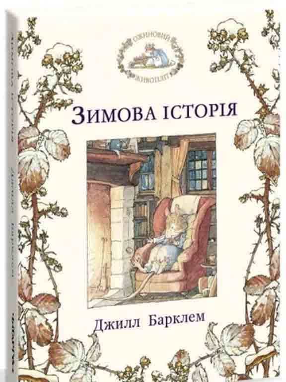 Ожиновий живопліт. Зимова історія