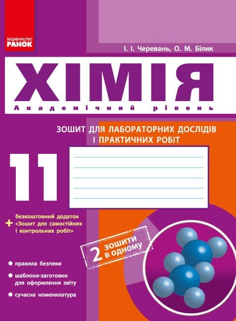 Хімія. Зошит для лабораторних дослідів і практичних робіт. Академічний рівень. 11 клас.