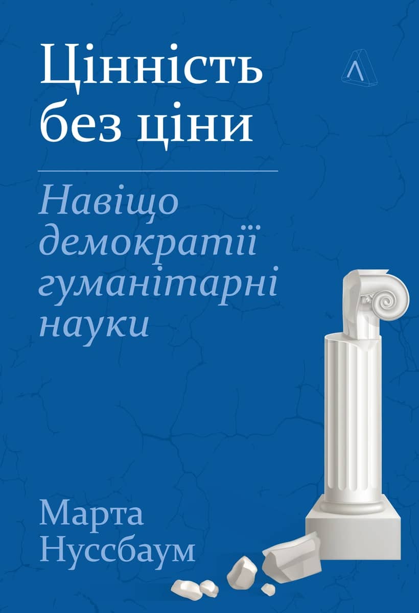 Цінність без ціни. Навіщо демократії гуманітарні науки